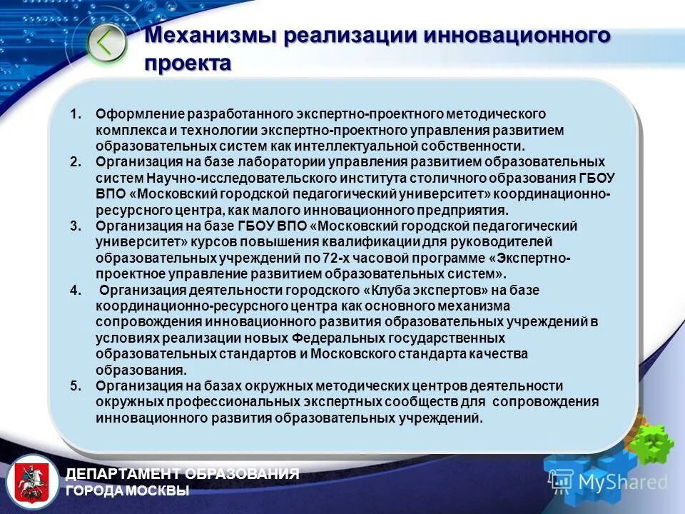 Проблемы совершенствования образования. Реализация инновационного проекта. Механизм реализации инновационного проекта. Механизм внедрения инноваций. Механизм реализации инновационного проекта в школе.