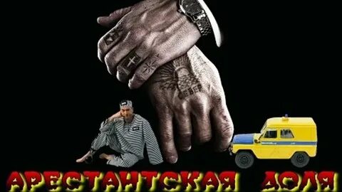Слушать арестантская душа