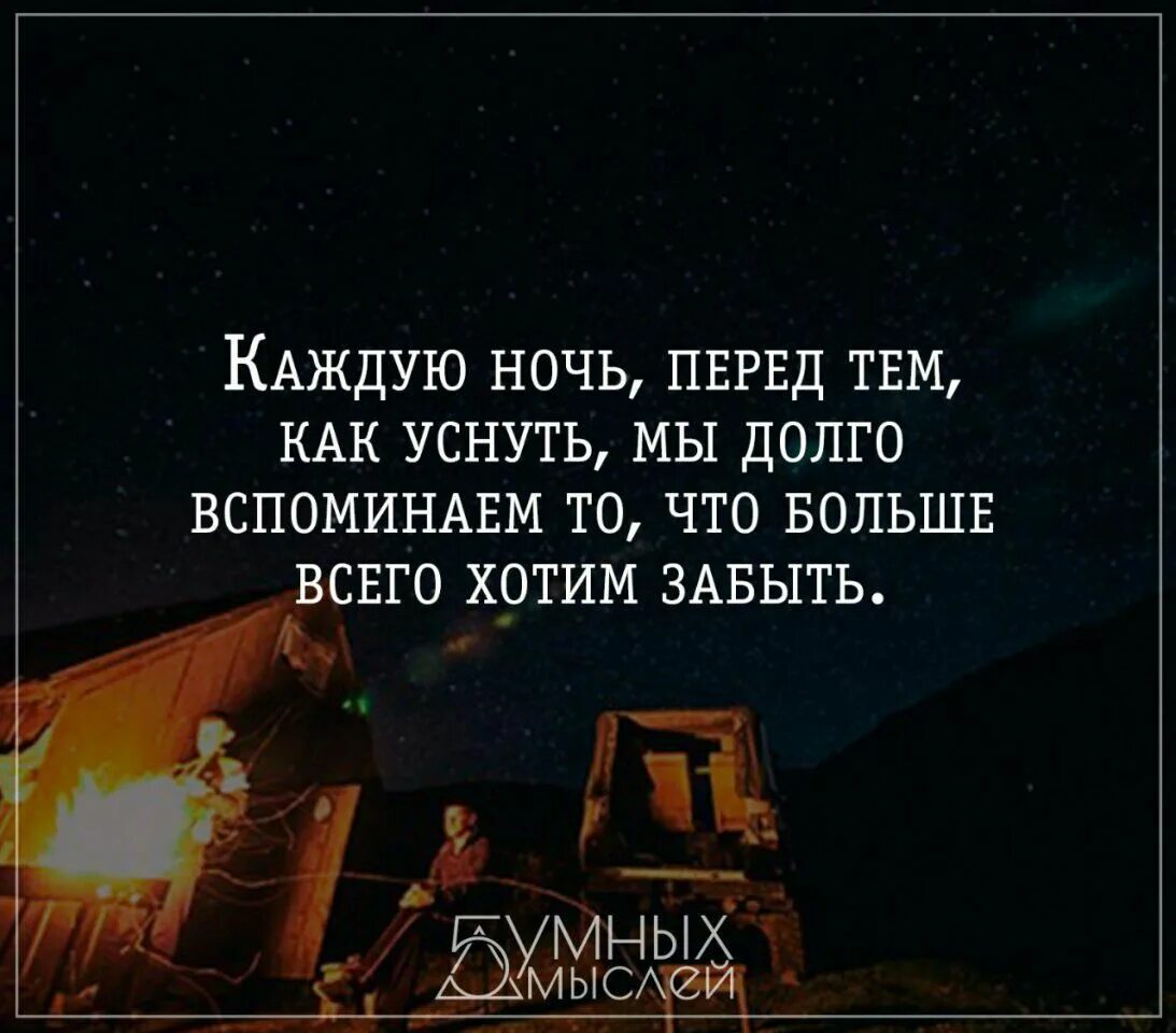 Раз перед вечером. Забытый цитата. Статусы про ночь. Забыть прошлое цитаты. Прошлое останется в прошлом цитаты.