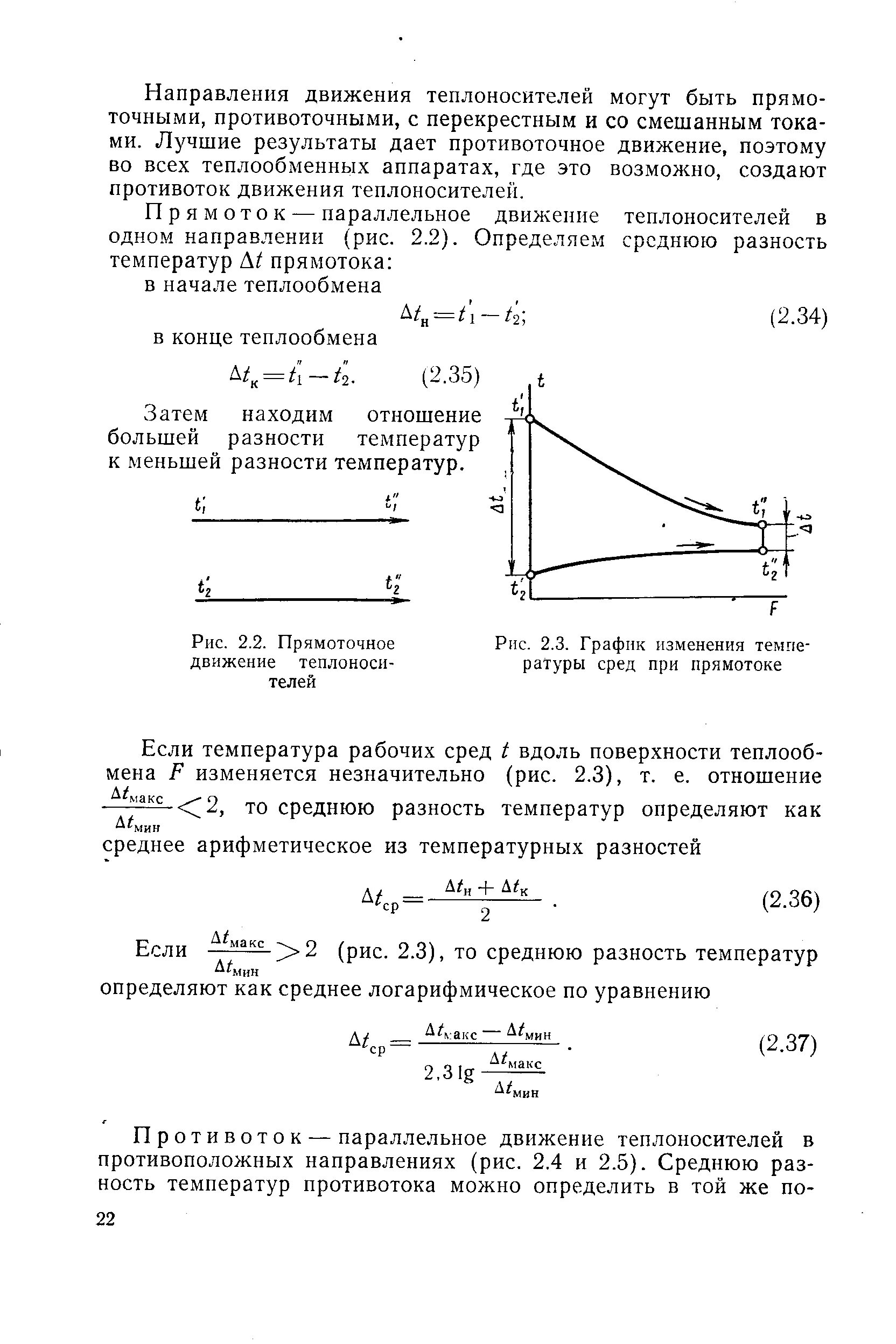 Разность температур формула. Формула среднего температурного напора для прямоточного. Температурный напор водоводяного теплообменника. Разность температур теплоносителя. Относительная стандартная неопределенность.