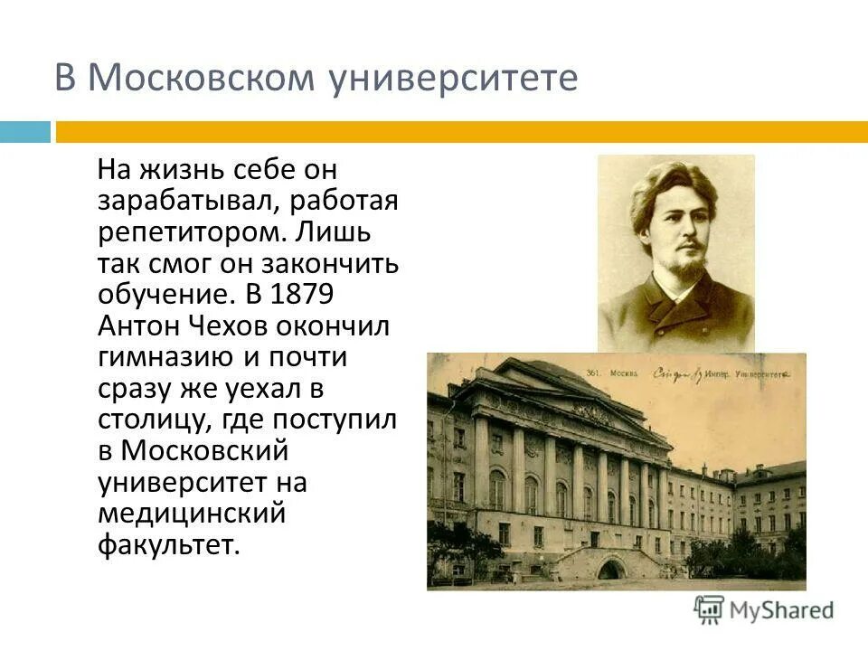 Какую профессию получил чехов окончив московский университет. Какую профессию получил чехов окончив московский университет
