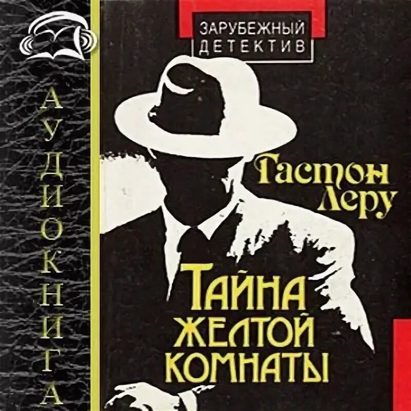 Аудиокнига книги слушать зарубежные детективы. Классика зарубежного рассказа 5. Классика зарубежного детективного рассказа. Детективы аудиокниги. "детектив".