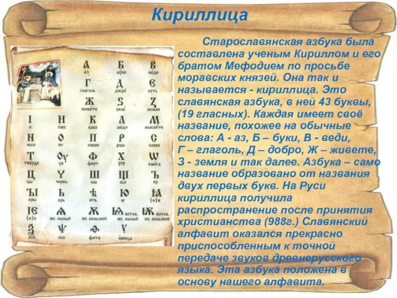 Где создали первый алфавит. Информация о старославянской азбуке. Возникновение старославянской азбуки.