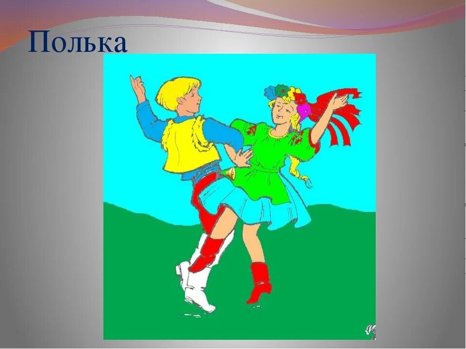 Что такое полька. Полька для детей в детском саду. полька рисунок. полька танец. танец полька для детей.