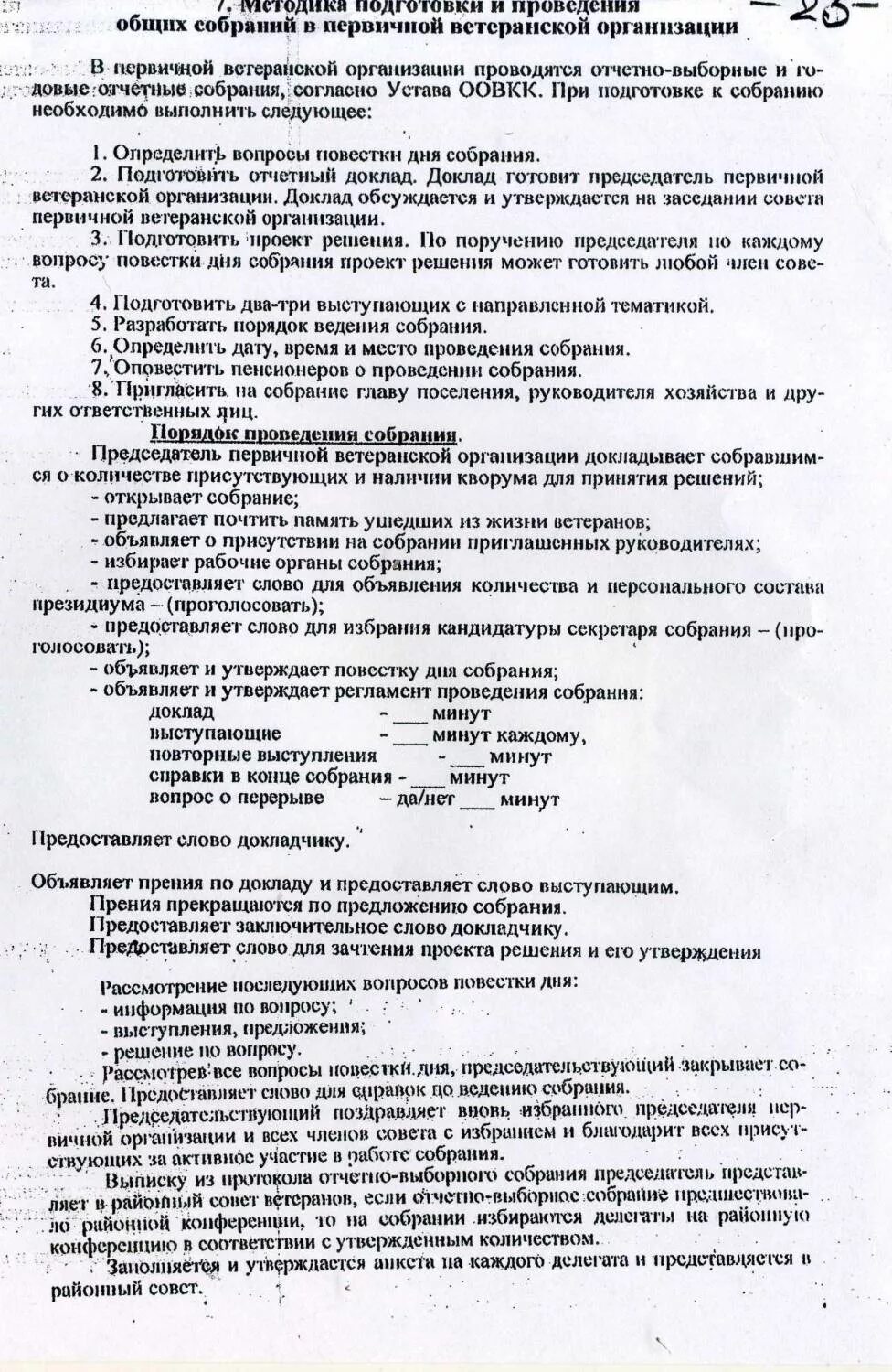 Образец отчетно выборного собрания. Протокол ветеранской организации. Протокол собрания совета ветеранов. Протокол заседания первичной организации совета ветеранов. Протокол ведения отчетно-выборных собраний.