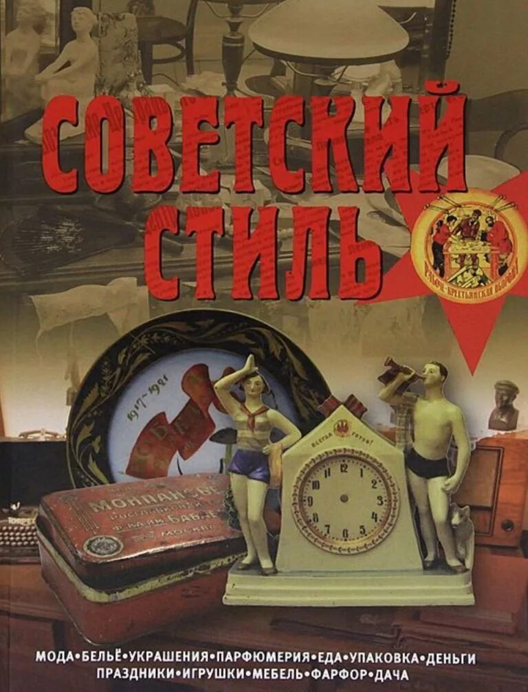 Я познаю мир. Книга советский стиль. Вещи 20 века книга. История вещей книга. Книга про вещи.