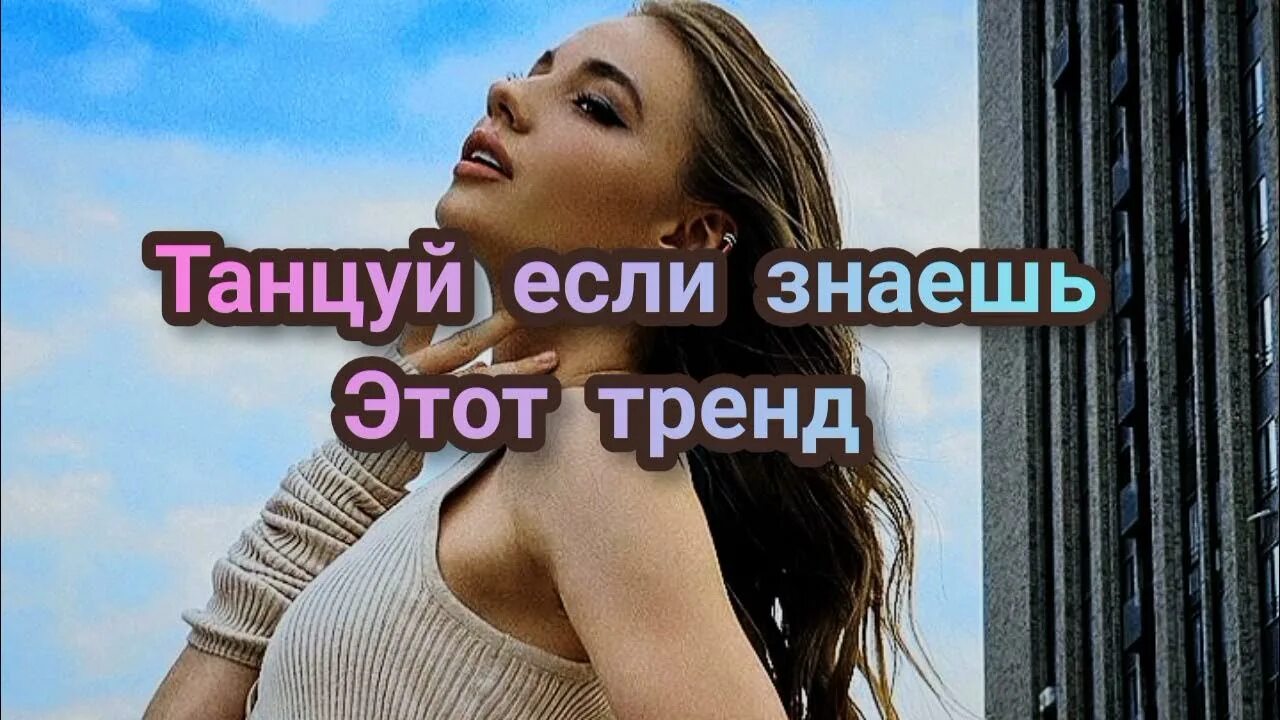 Музыка танцуй если знаешь это тренд 2025. Танцуй если знаешь этот тренд. танцуй если знаешь этот тренд 2025. танцуй если знаешь тренд из тик. танцуй если знаешь этот тренд из тик тока 2025.