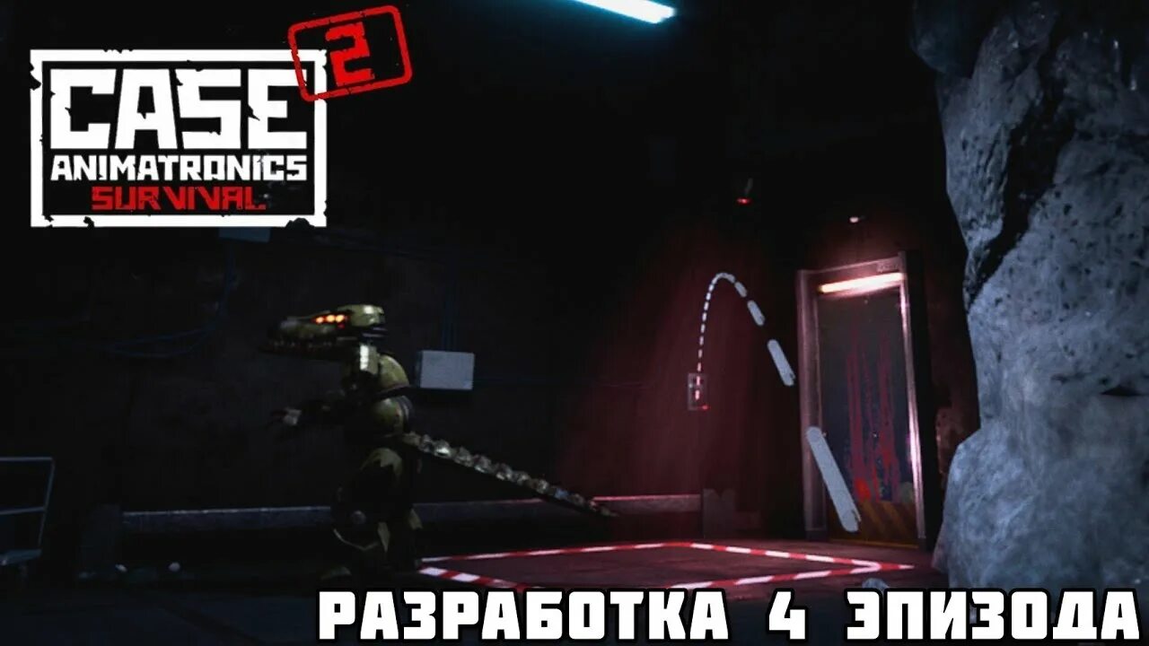 Case animatronics 4. Кейс 2 аниматроникс сурвайвал 4 эпизод. кейс аниматроникс 2 4 эпизод. case animatronics 2 4 эпизод прохождение. когда выйдет 4 эпизод кейс аниматроникс 2.