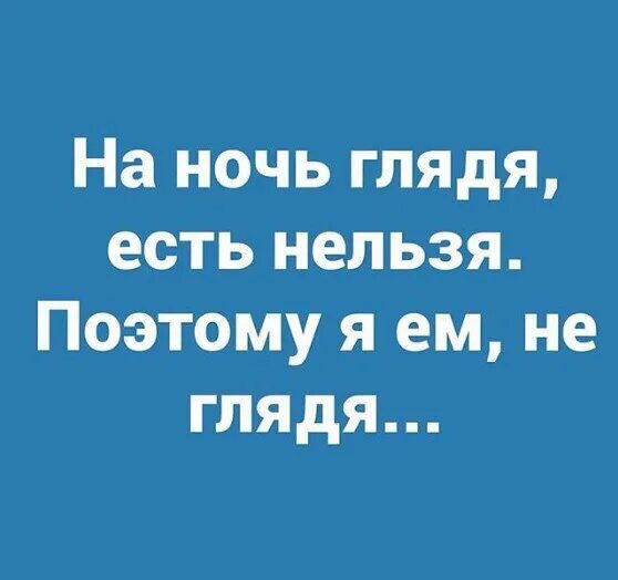 На ночь глядя есть