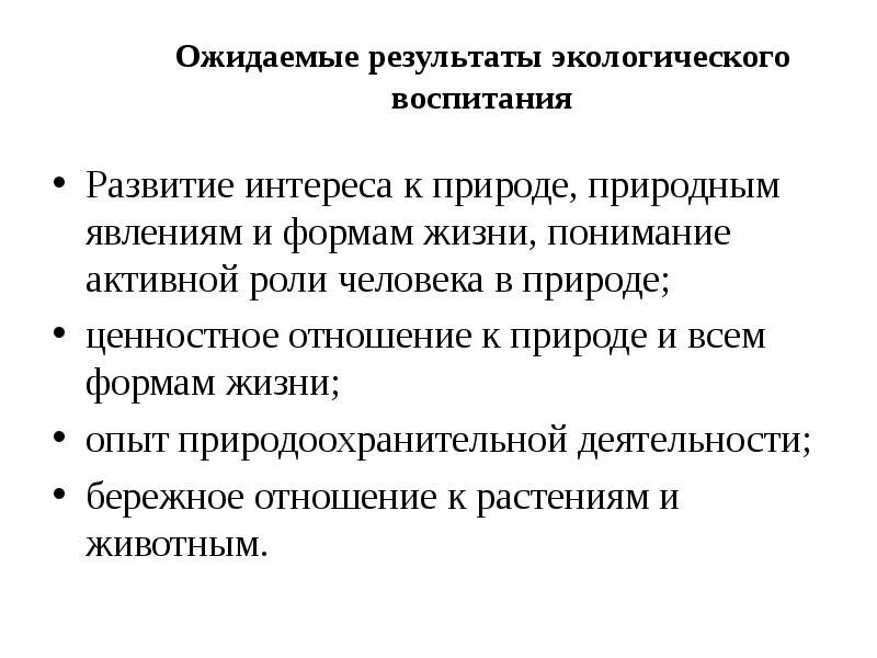 Ожидаемый результат воспитания. Ожидаемые Результаты экологического воспитания. Результаты экологического воспитания школьников. Ожидаемые Результаты экологического воспитания дошкольников. Планируемые Результаты экологического воспитания.