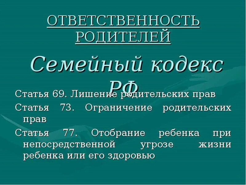 Отобрание ребенка при непосредственной угрозе его жизни. Статья 73 семейного кодекса. Статья 64 семейного кодекса. Семейный кодекс РФ статья 77. Семейный кодекс РФ ст.73.