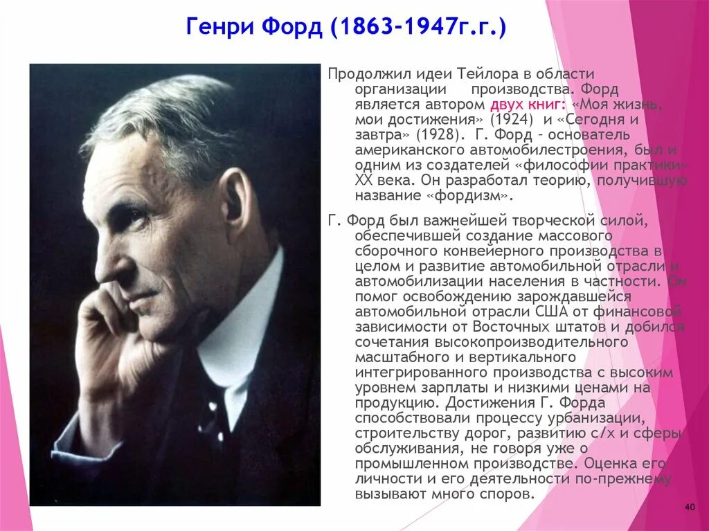 Henry Ford (1863-1947). Г Форд.