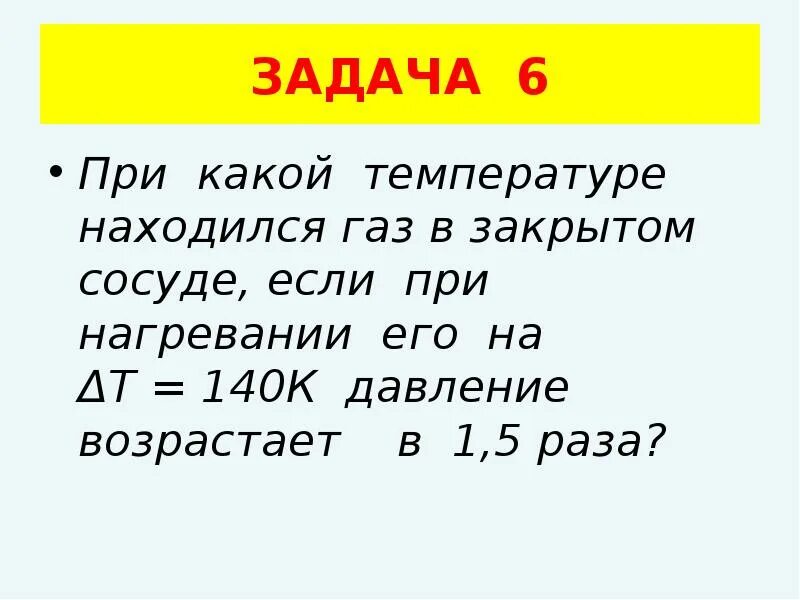 При какой температуре находился газ если. Давление газа при нагревании в закрытом сосуде. при нагревании газа находящегося в закрытом сосуде происходит. слайд задачи уравнением 6 класс про трубу.