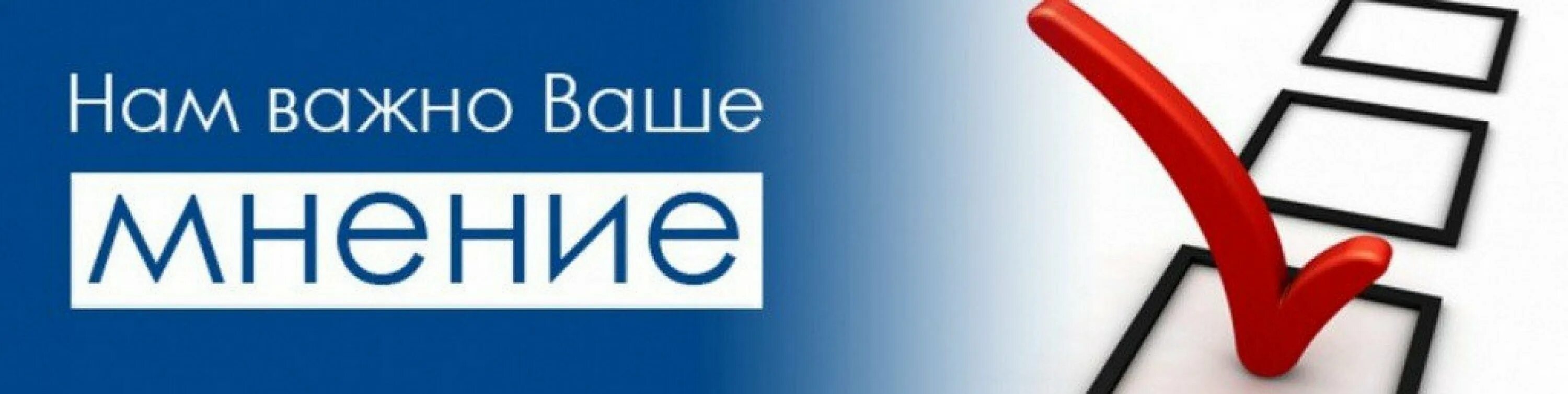 Ваше мнение о выборах. Нам важно ваше мнение. независимая оценка качества. нам важно ваше мнение опрос. независимая оценка качества условий оказания услуг.