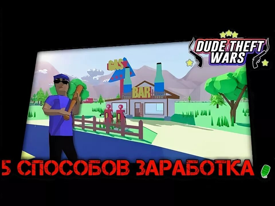 Симулятор крутого чувака. Dude Theft Wars игрушки. Dude Theft Wars читы. Секретный чит в dude. Версия на деньги dude theft