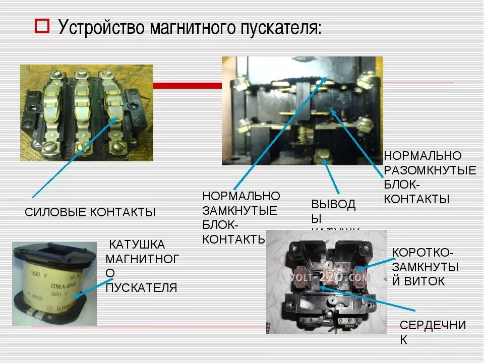 Действия магнитного пускателя. Электромагнитный пускатель устройство. из чего состоит магнитный пускатель. конструкция главных контактов контакторов. магнитный пускатель конструкция и принцип действия.