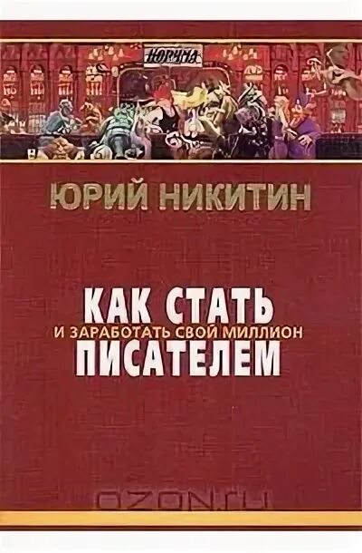 Как стать автором работ. Как стать писателем книга. я хочу стать писателем книга.