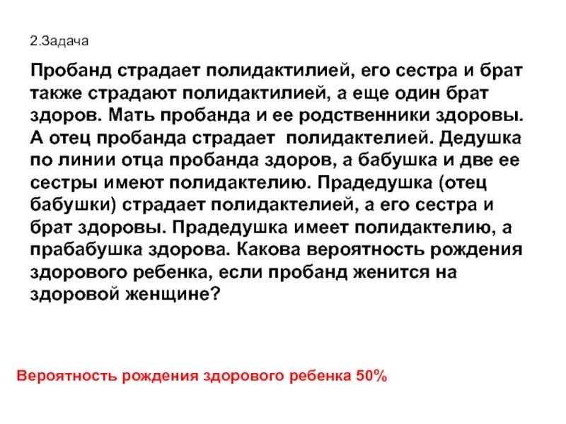 Пробанд страдает. Пробанд страдает полидактилией его сестра и брат. Родственники пробанда. Полидактилия задачи. Дедушка по линии отца