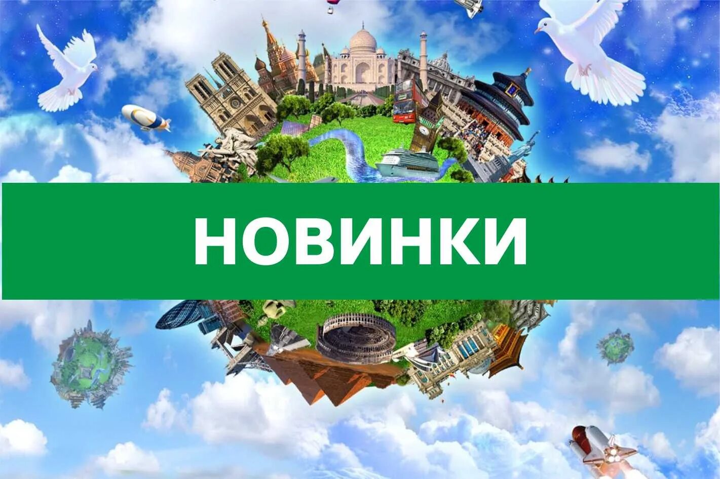 Бигтранстур автобусные. БИГТРАНСТУР. Новинки туров. Новинка тур.