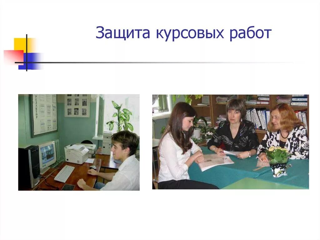 Как происходит защита курсовой. Защита курсовой. защита курсового проекта. защита портфолио учителя. защита дипломной фото.
