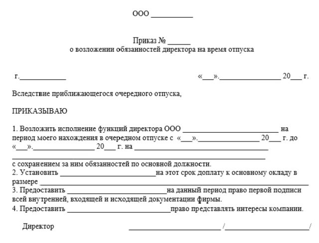 Приказ об исполнении обязанностей директора на период отпуска. Приказ о назначении ответственного на период отпуска сотрудника. Приказ об исполнении обязанностей руководителя на период отпуска. Приказ об исполнении обязанностей на период отпуска. Приказ на время отсутствия основного работника