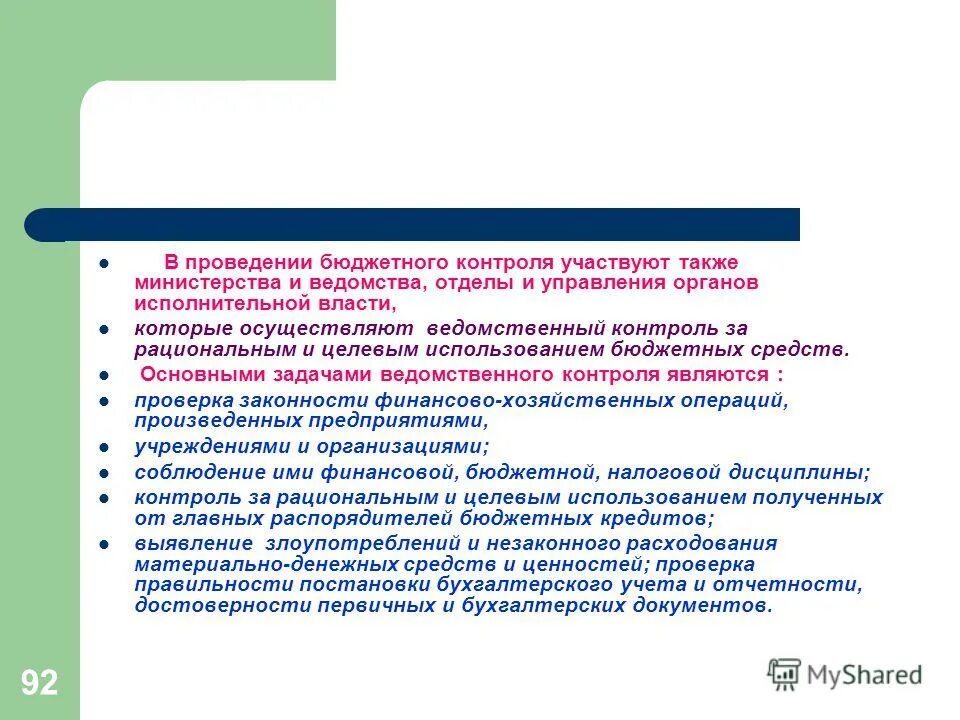 Последующий контроль осуществляется. Обязательный финансовый контроль это. Последугаций контроль. Контроля за целевым использованием бюджетных. Проверка целевого использования бюджетных средств.