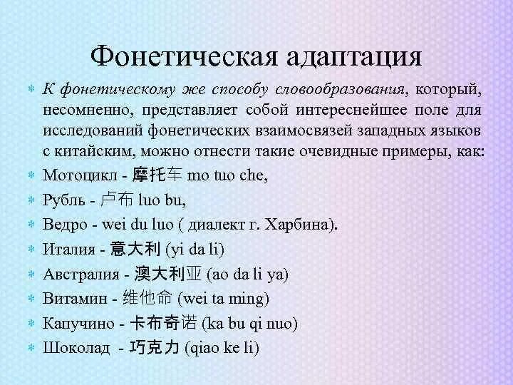 Типы предложений в китайском. Адаптация в фонетике. Фонетическая адаптация иноязычных слов. Фонетическая адаптация иноязычных слов примеры. Заимствованные слова в китайском языке.