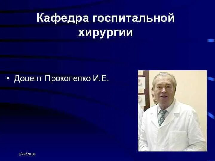 Кафедра госпитальной хирургии. Кафедра госпитальной хирургии