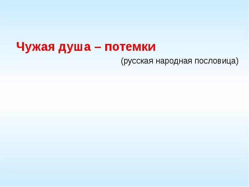 Чужая душа потёмки пословица. Чужая душа потемки. Чужая потемки пословица. Поговорка чужая душа. Пословица чужая душа