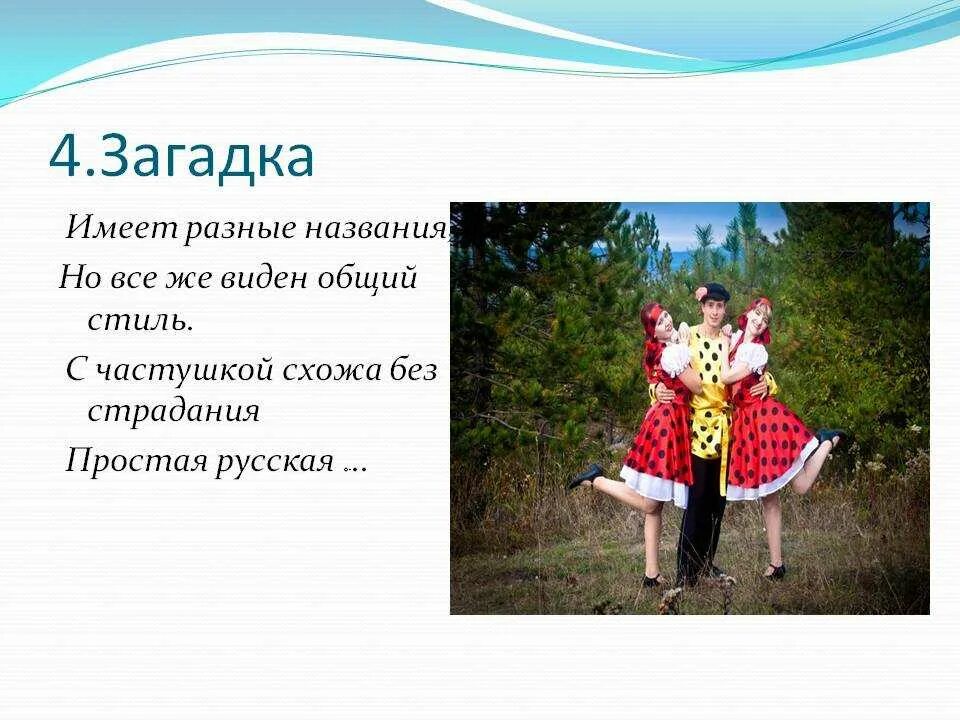 Русский танец текст. Загадка про танец для детей. Загадки о русских народных танцах. Стихи про народный танец. Загадки про народные танцы.