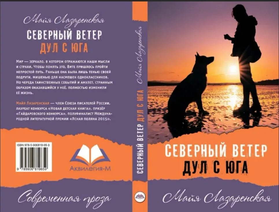 Северный ветер книга. Северный ветер дул с Юга Лазаренская Майя. Лазаренская м. Северный ветер дул с Юга обложка. Северный ветер дул с Юга книга. Книга Майя Лазаревская «Северный ветер дул с Юга»..