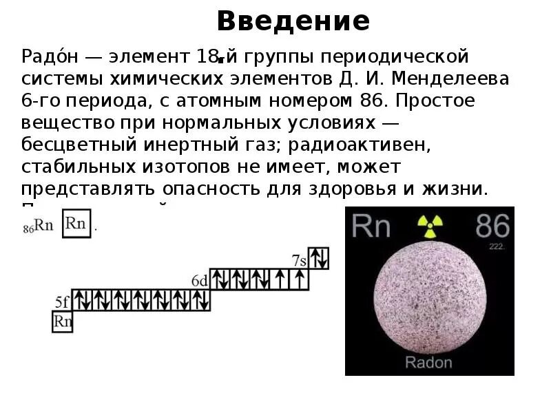 Радон. Радон в таблице Менделеева. Презентация на тему химический элемент Радон. RN химический элемент.