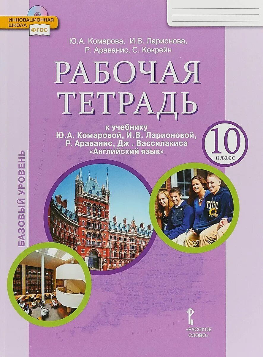 Английский 10 класс стр 30. Комарова ю.а английский язык (базовый уровень) 10 \. Ларионова Комарова Ларионова английский язык 10 класс. Комарова английский язык 10 класс рабочая. Рабочая тетрадь для 10 класса английский Комарова.