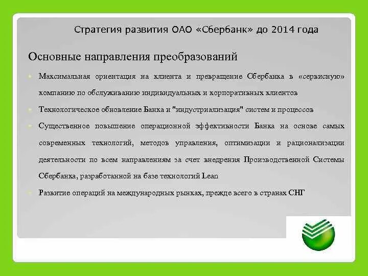 Скачай сбербанк 2023. Стратегия Сбербанка. Стратегия развития Сбербанка. Стратегия развития ПАО Сбербанк. Направления развития Сбербанка.