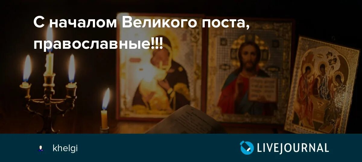 Вечерняя в великий пост текст. С началом Великого поста. С началом Великого поста постимся постом приятным. С началом Великого поста картинки. С началом Великого поста гиф.