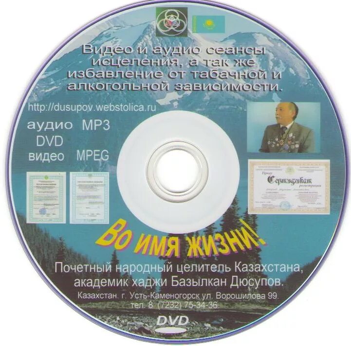 Базылхан дюсупов во имя жизни. Диски Дюсупова. Целитель базылхан дюсупов. Во имя жизни базылхан дюсупов основной сеанс исцеления.