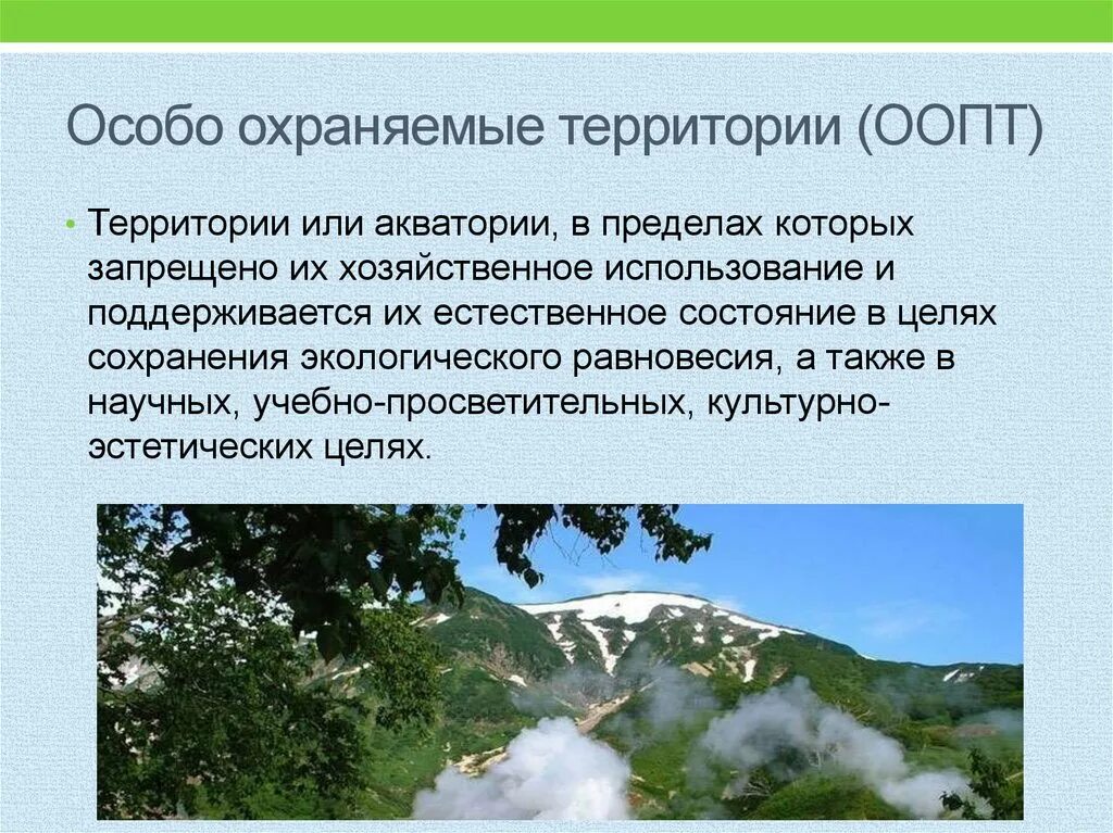 Особо охраняемые природные территории. Особо охраняемые природные территории (ООПТ). Особоохроняемые природные территории. Природные особо охраняемые территории и акватории это.