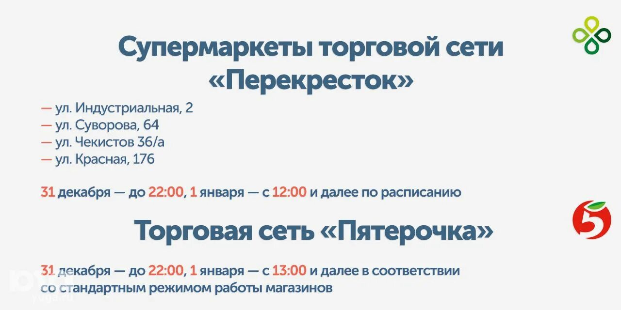 Расписание перекресток игра. Перекресток график работы. Режим работы магазина перекрёсток 31 декабря. Перекресток часы работы в праздники новогодние.