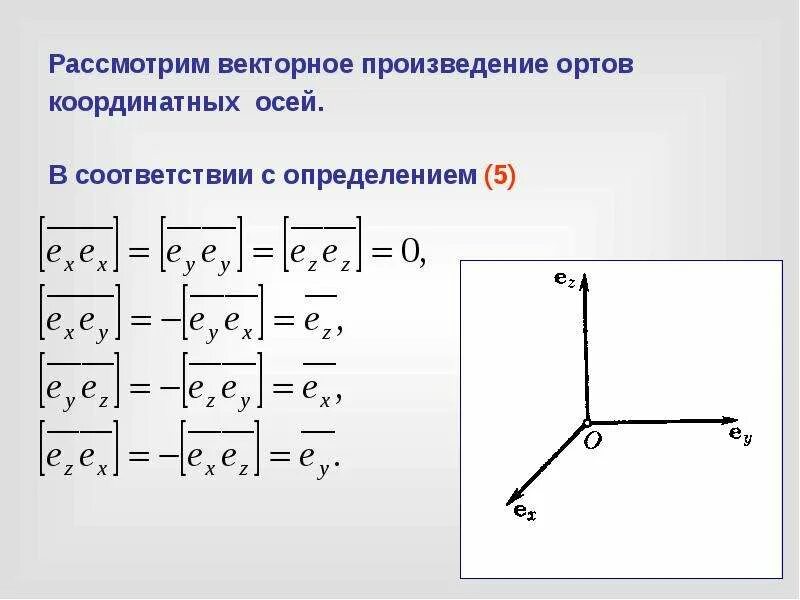 Как найти вектор в физике. Векторное произведение координатных ортов. скалярное произведение координатных ортов. таблица векторных произведений координатных ортов. векторное произведение ортов координатных осей.