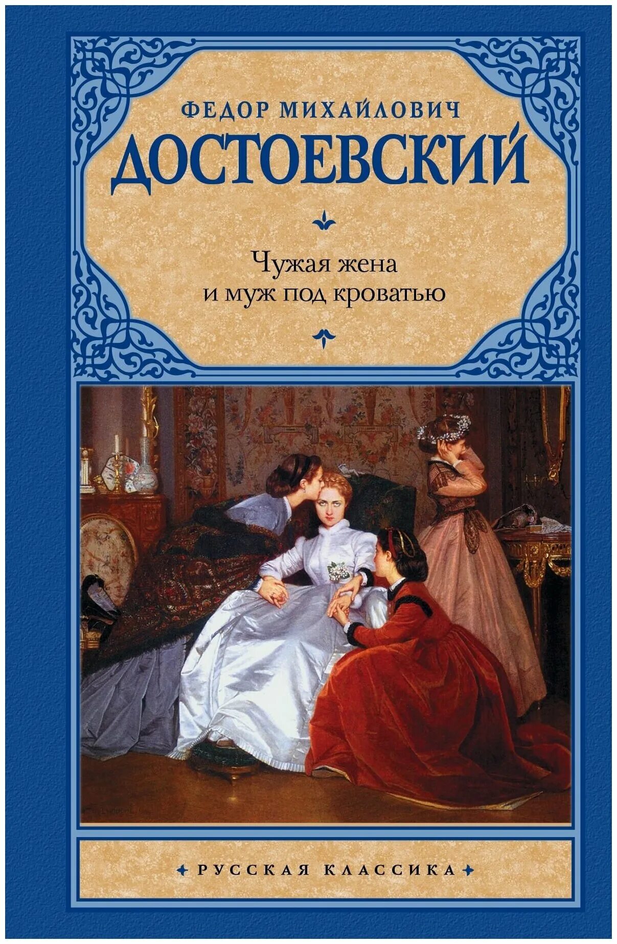 достоевский под кроватью