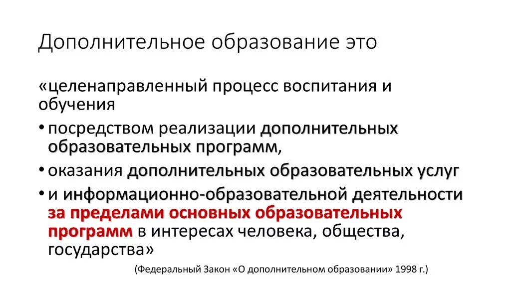 Какое дополнительное образование. Дополнительное образование. Дополнительноетбразование это. Дополнительное образование это определение. Закон о дополнительном образовании.