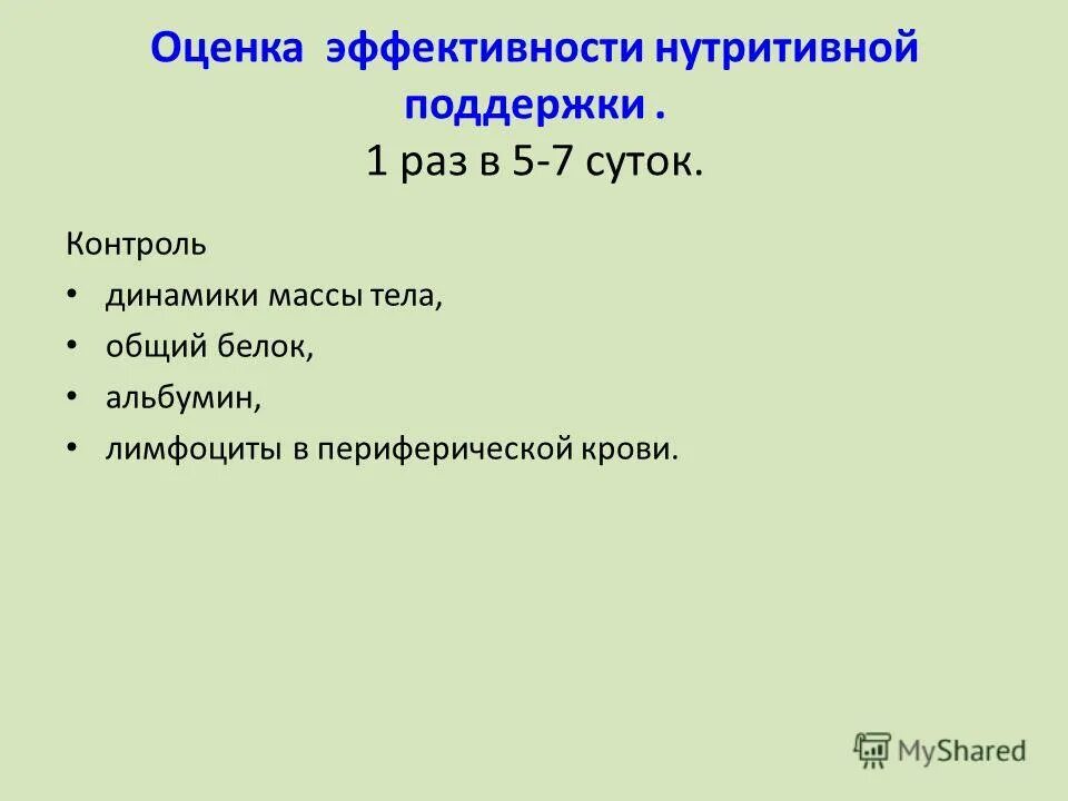 Оценка эффективности нутритивной поддержки. Оценка нутритивного статуса пациента. Протокол нутритивной поддержки при ОНМК. Оценка нутритивного статуса пациента шкала.