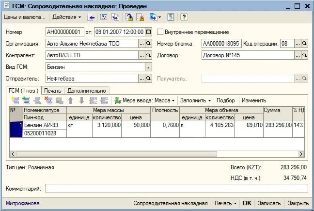 Сопроводительная накладная на товар. Ведомость перевозок грузов автомобильным. Сопроводительная накладная. Сопроводительная накладная на товар. Сопроводительная ведомость при перевозке контейнеров.