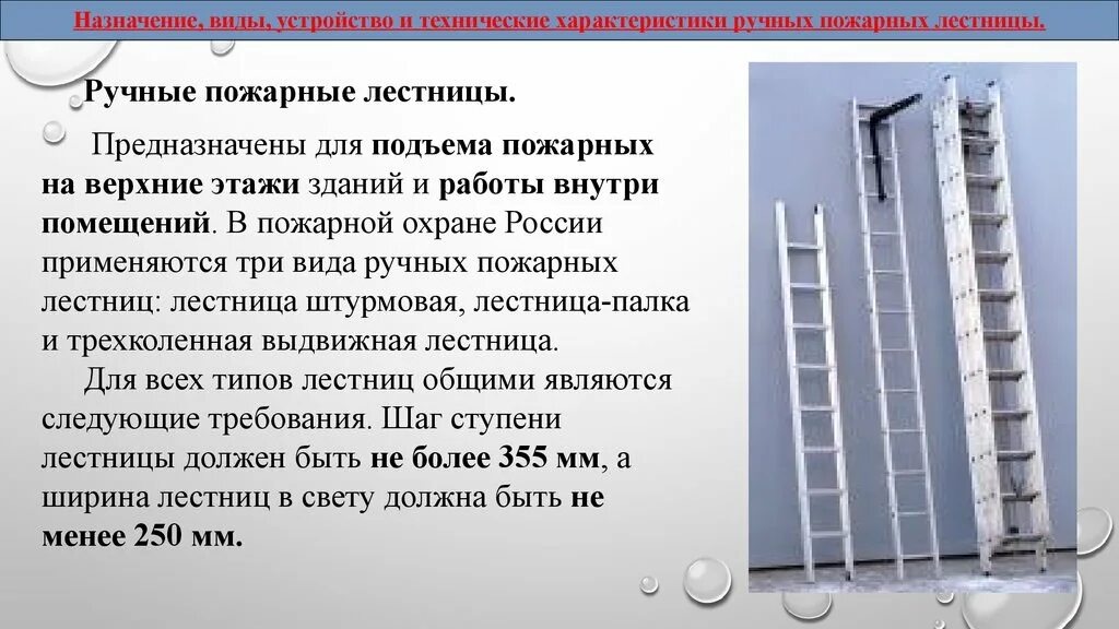 Ттх ручных пожарных лестниц. Лестница штурмовка пожарная характеристика. Ручные пожарные лестницы испытываются. Ручные пожарные лестницы конспект кратко. Ттх ручных пожарных лестниц.