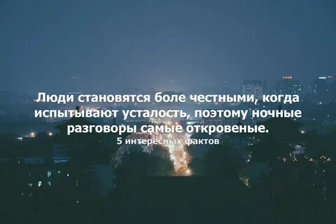 Ночь честнее дня