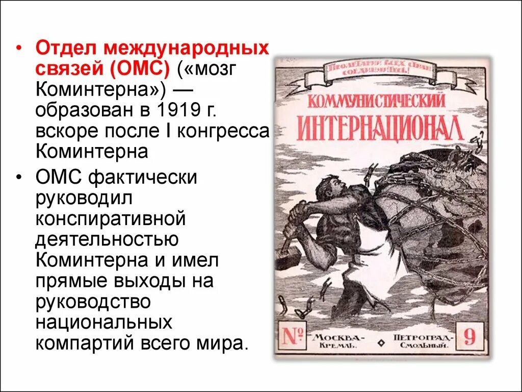 Коминтерн дата. Деятельность коминтерна 1919. коминтерн был образован в 1919. причины распада коминтерна. развал коминтерна.