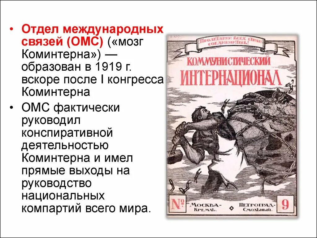 В каком году создан коминтерн. Коминтерн это в истории. Отдел международных связей Коминтерна. Коминтерн в СССР. Деятельность Коминтерна.