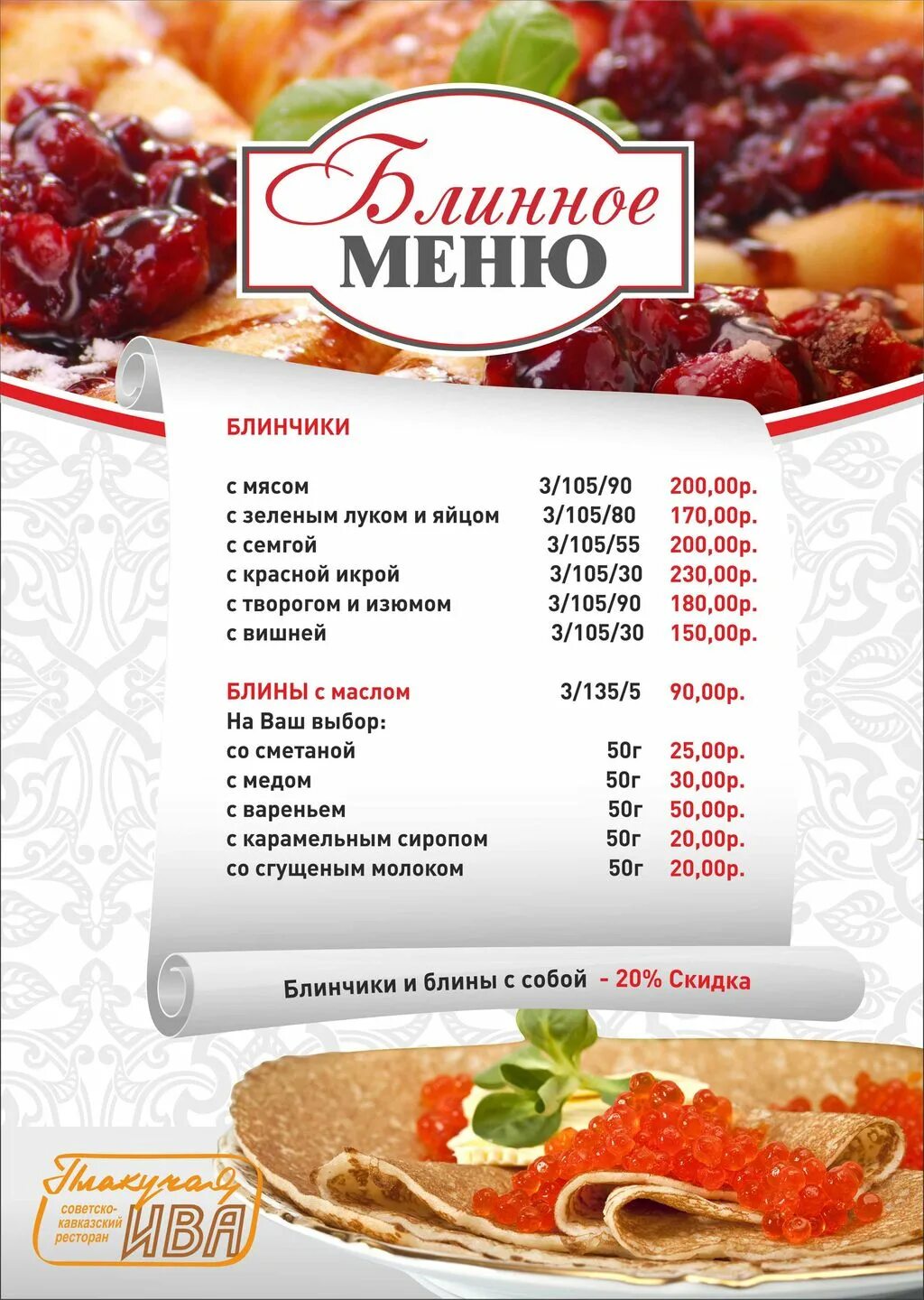 Меню на масленицу. Ресторан плакучая ива меню. блинное меню в ресторанах. меню масленица в ресторане. блинное меню на масленицу в ресторанах.