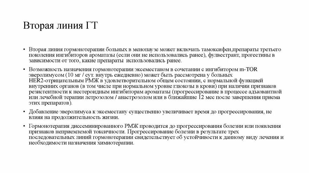 Вторая линия гормонотерапии при РМЖ. Гормональная терапия при РМЖ. Гормонотерапия второй линии. Гормональная терапия при онкологии препараты. Ингибиторы рака