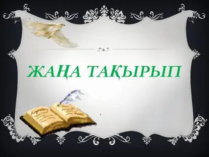 Жаңа тақырып